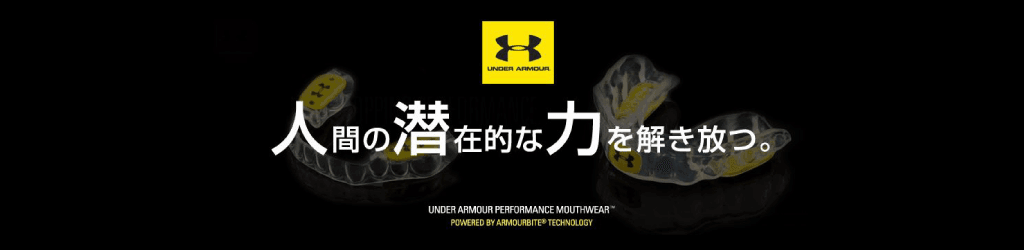 UNDER ARMOUR 人間の潜在的な力を解き放つ。UNDER ARMOUR PERFORMANCE MOUTHWEAR® POWERED BY ARMOURBITE® TECHNOLOGY